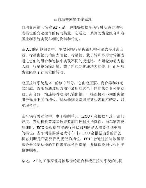 at自动变速箱工作原理