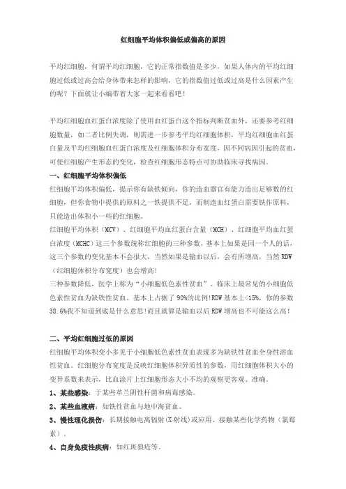 红细胞平均体积偏低或偏高的原因(育儿知识)