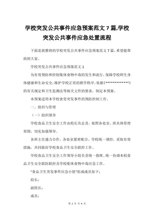 学校突发公共事件应急预案范文7篇,学校突发公共事件应急处置流程