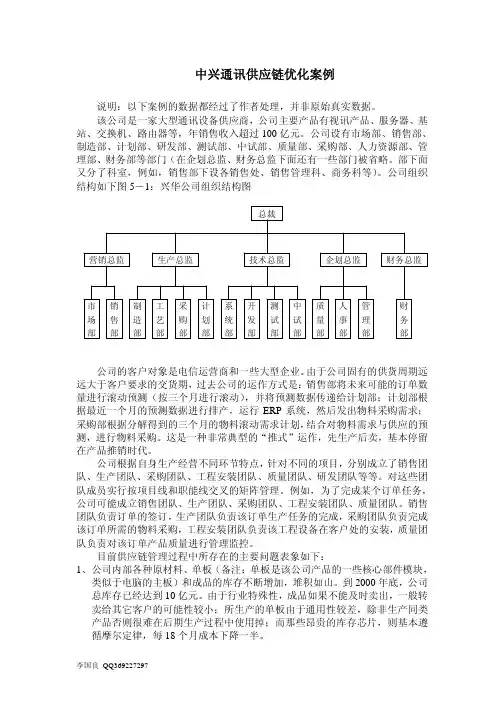 中兴通讯供应链优化案例