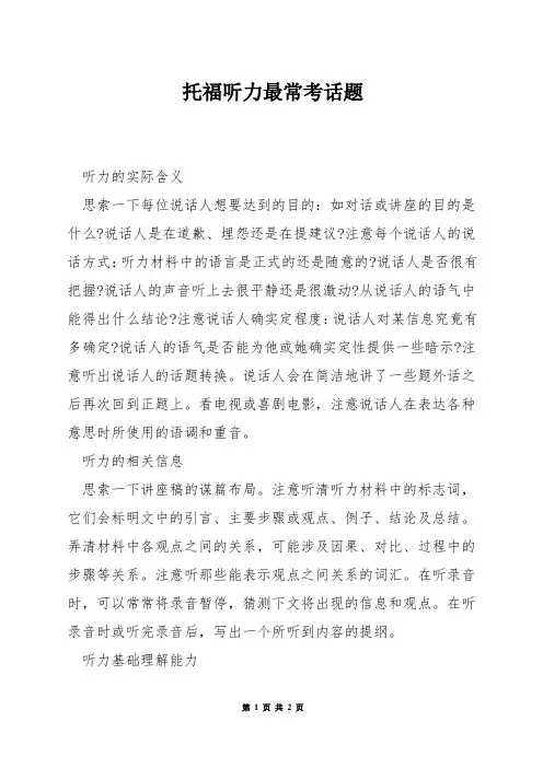 托福听力最常考话题