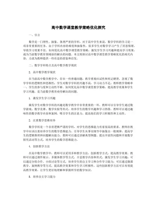 高中数学课堂教学策略优化探究