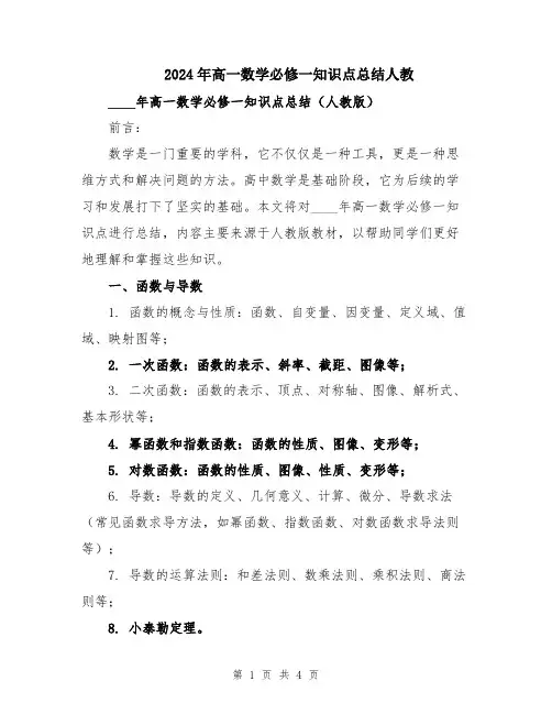 2024年高一数学必修一知识点总结人教