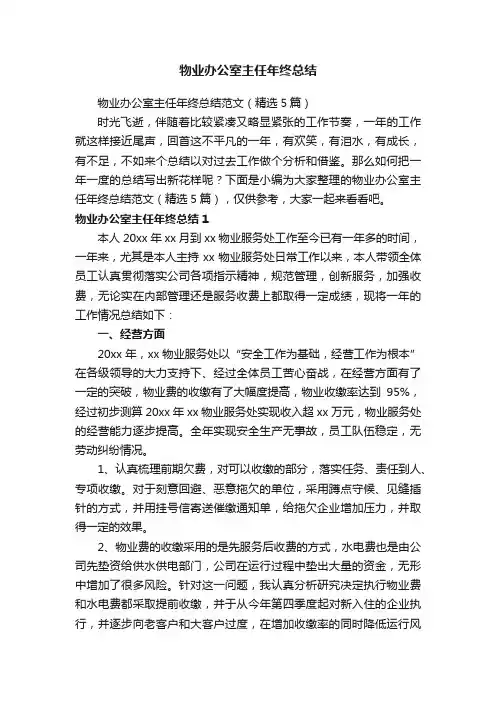 物业办公室主任年终总结范文（精选5篇）