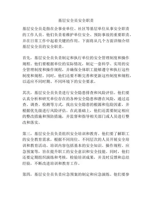 基层安全员安全职责