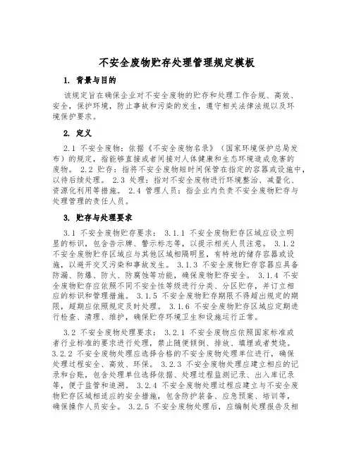 危险废物贮存处置管理规定模板