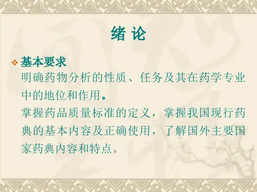 药物分析精品课件PPT课件