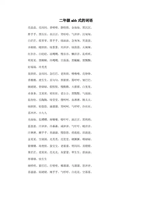 二年级abb式的词语