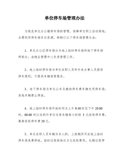 单位停车场管理办法