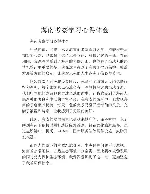 海南考察学习心得体会