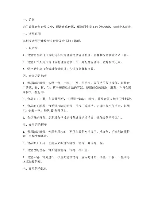 食品食堂消杀管理制度