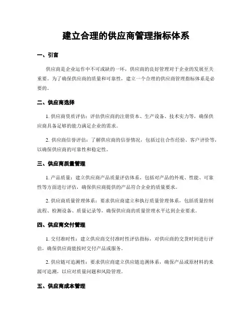 建立合理的供应商管理指标体系