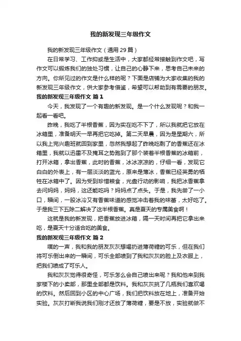 我的新发现三年级作文