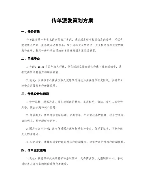 传单派发策划方案