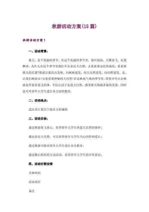 秋游活动方案(15篇)