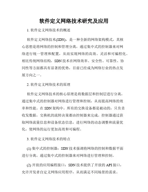 软件定义网络技术研究及应用