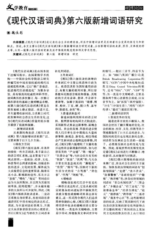 《现代汉语词典》第六版新增词语研究