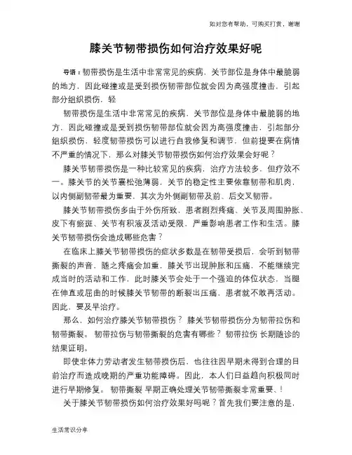 膝关节韧带损伤如何治疗效果好呢