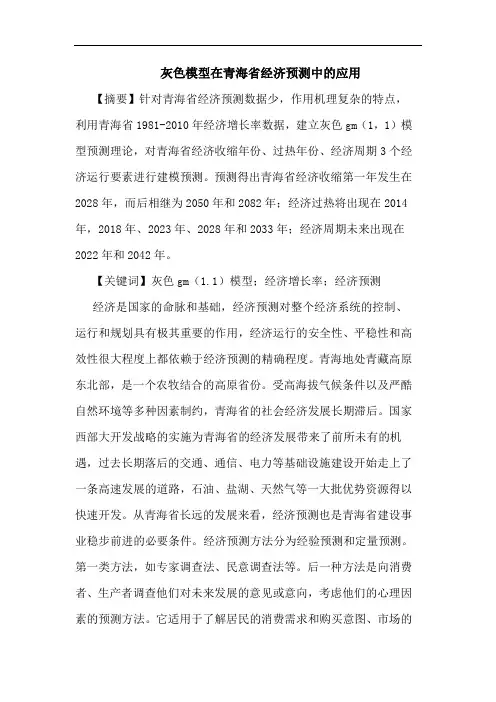 灰色模型在青海省经济预测中的应用
