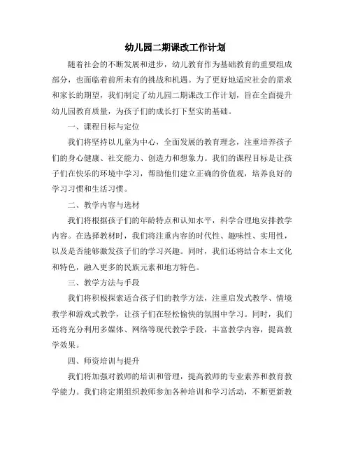 幼儿园二期课改工作计划