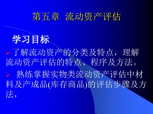 资产评估课件-流动资产评估