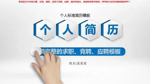 2018-2019个人标准简历模板【通用ppt】