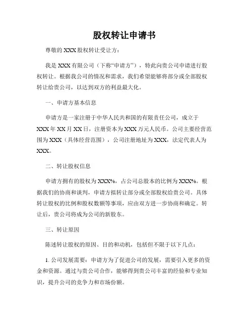 股权转让申请书