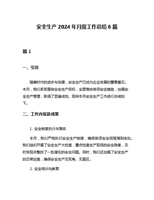 安全生产2024年月度工作总结6篇