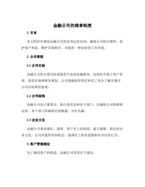 金融公司的规章制度