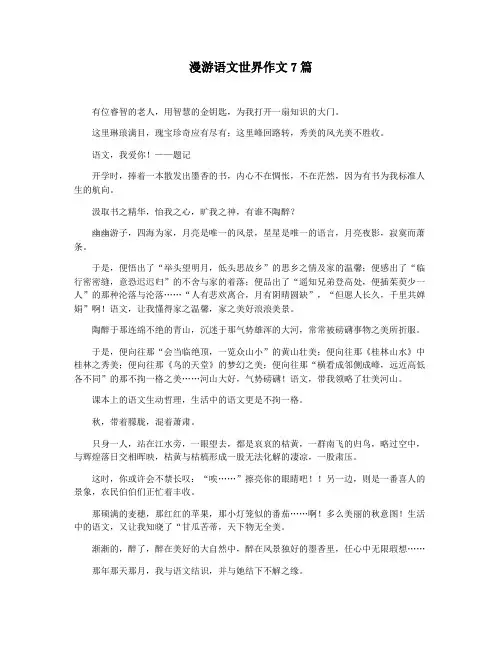 漫游语文世界作文7篇