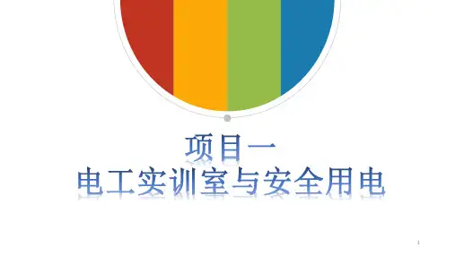 电工实训与安全用电PPT课件
