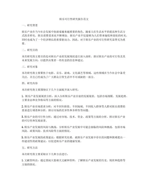 娱乐可行性研究报告范文