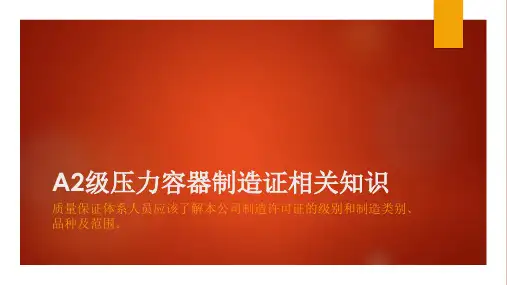 A2级压力容器制造证相关知识