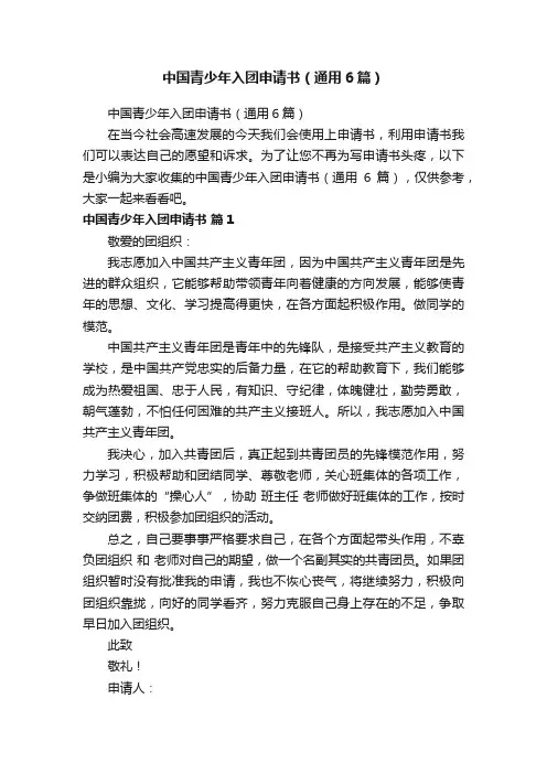 中国青少年入团申请书（通用6篇）