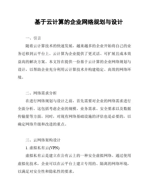 基于云计算的企业网络规划与设计