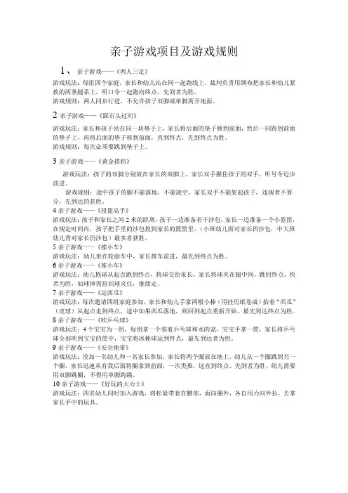 亲子益智游戏项目及游戏规则.doc