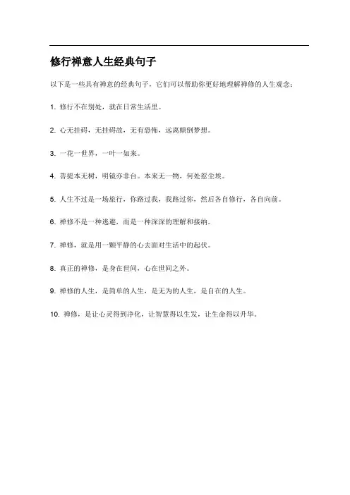 修行禅意人生经典句子