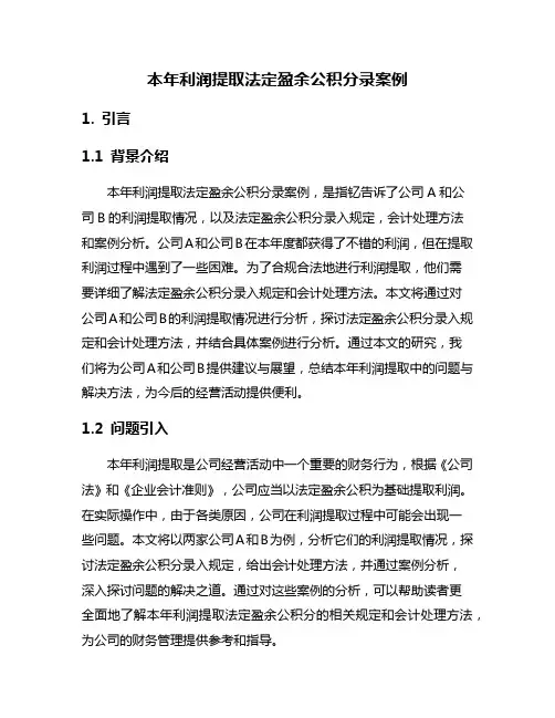 本年利润提取法定盈余公积分录案例