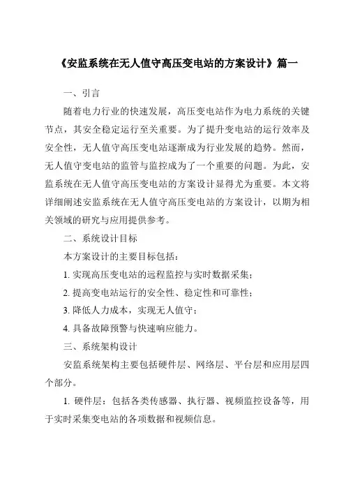 《安监系统在无人值守高压变电站的方案设计》范文