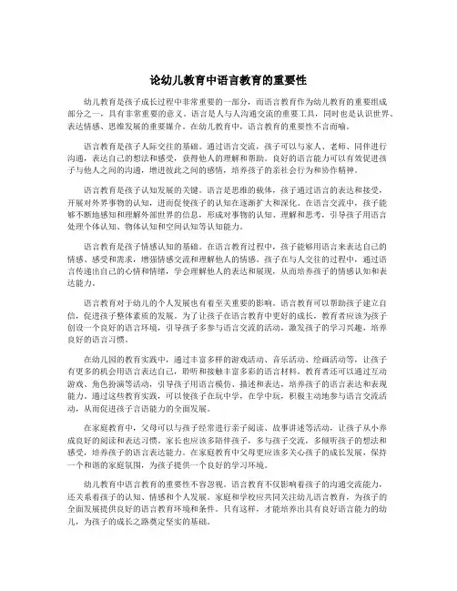 论幼儿教育中语言教育的重要性