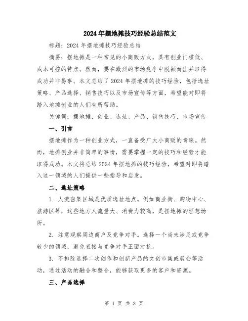 2024年摆地摊技巧经验总结范文