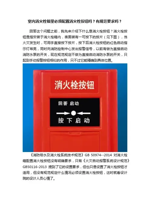 室内消火栓箱里必须配置消火栓按钮吗？有规范要求吗？