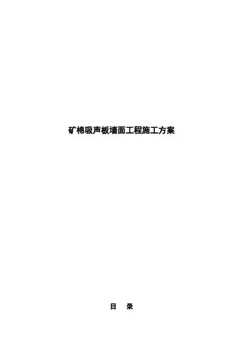 矿棉吸声板墙面施工方案