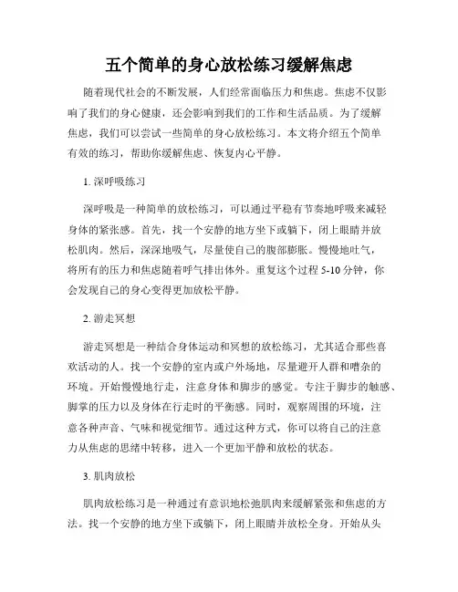 五个简单的身心放松练习缓解焦虑
