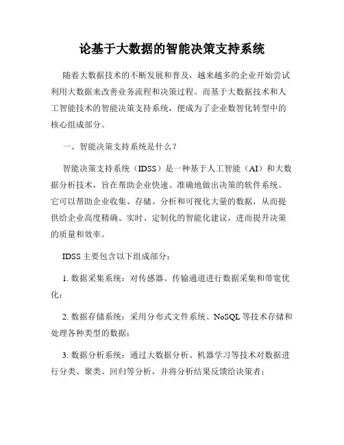 论基于大数据的智能决策支持系统