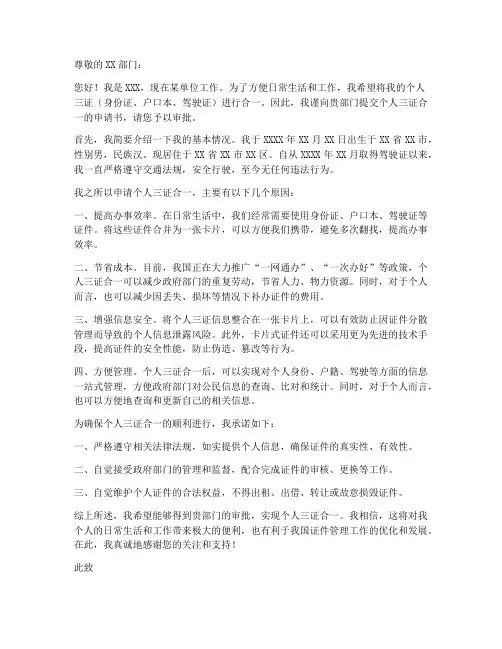 个人三证合一的申请书范本