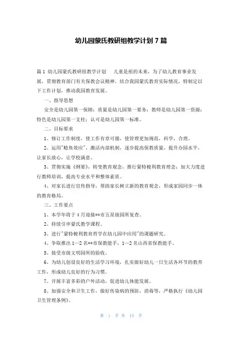 幼儿园蒙氏教研组教学计划7篇