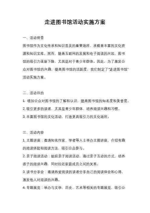走进图书馆活动实施方案