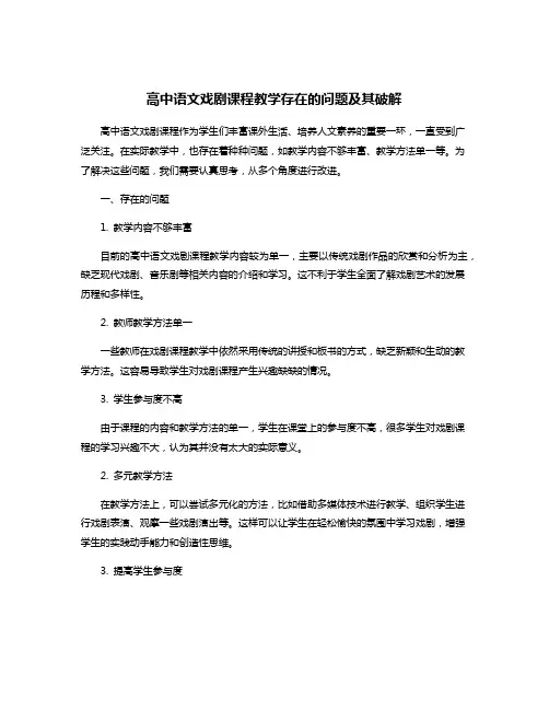 高中语文戏剧课程教学存在的问题及其破解
