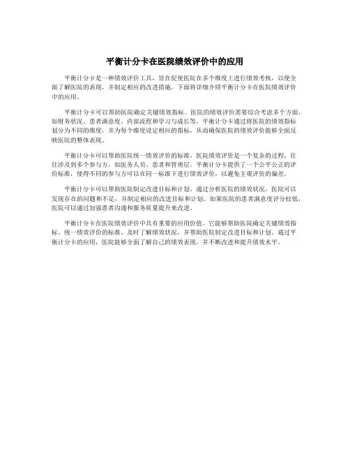 平衡计分卡在医院绩效评价中的应用